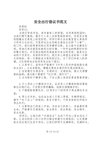 安全出行倡议书
