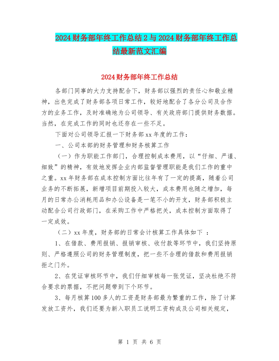 2024财务部年终工作总结2与2024财务部年终工作总结最新范文汇编_第1页