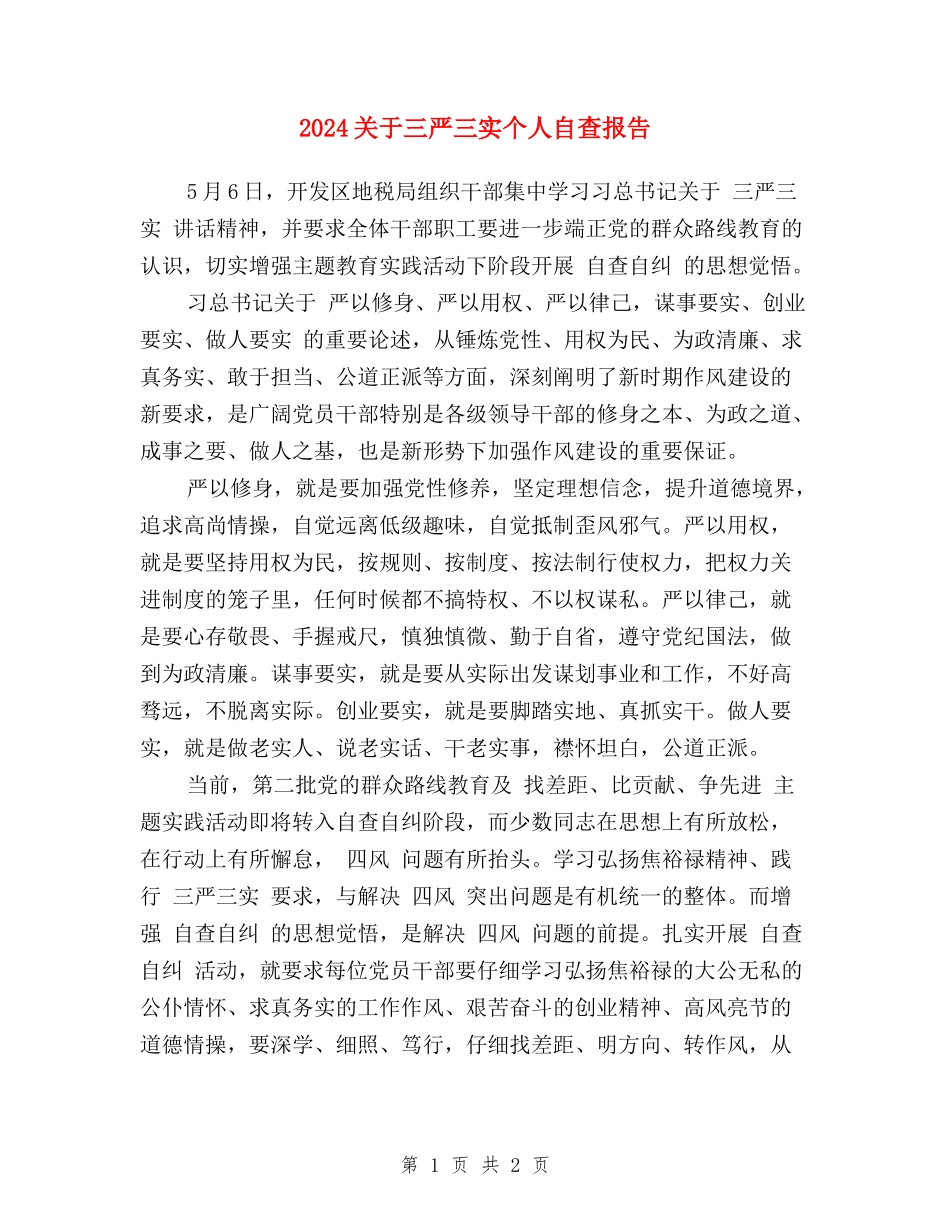 2024关于三严三实个人自查报告_第1页