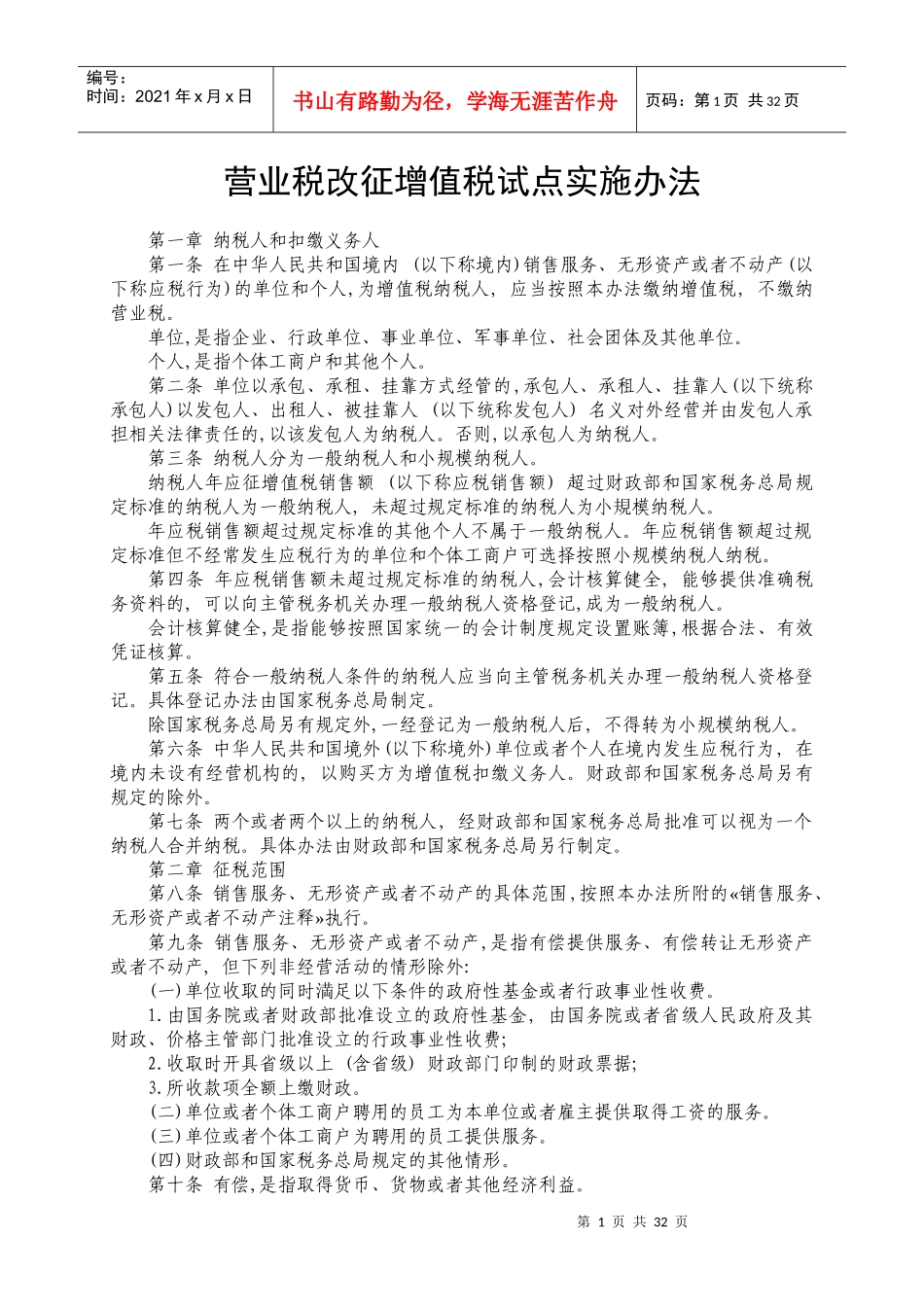 营业税改征增值税试点实施办法培训资料_第1页