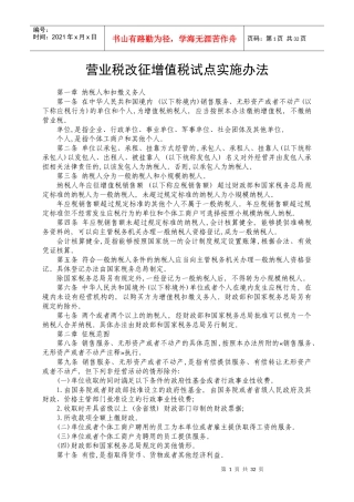 营业税改征增值税试点实施办法培训资料