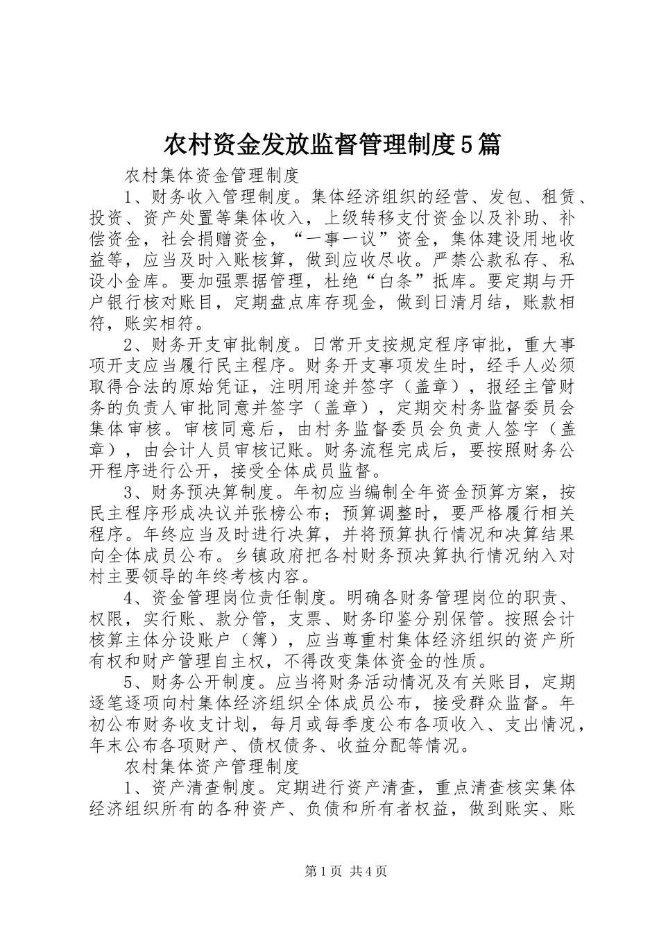 农村资金发放监督管理规章制度5篇 _第1页