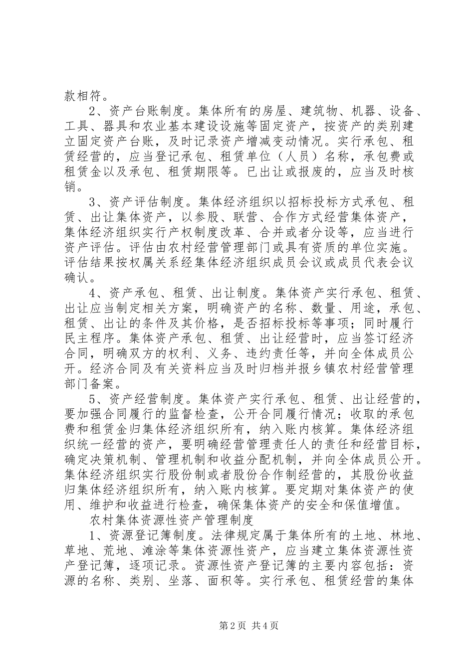 农村资金发放监督管理规章制度5篇 _第2页