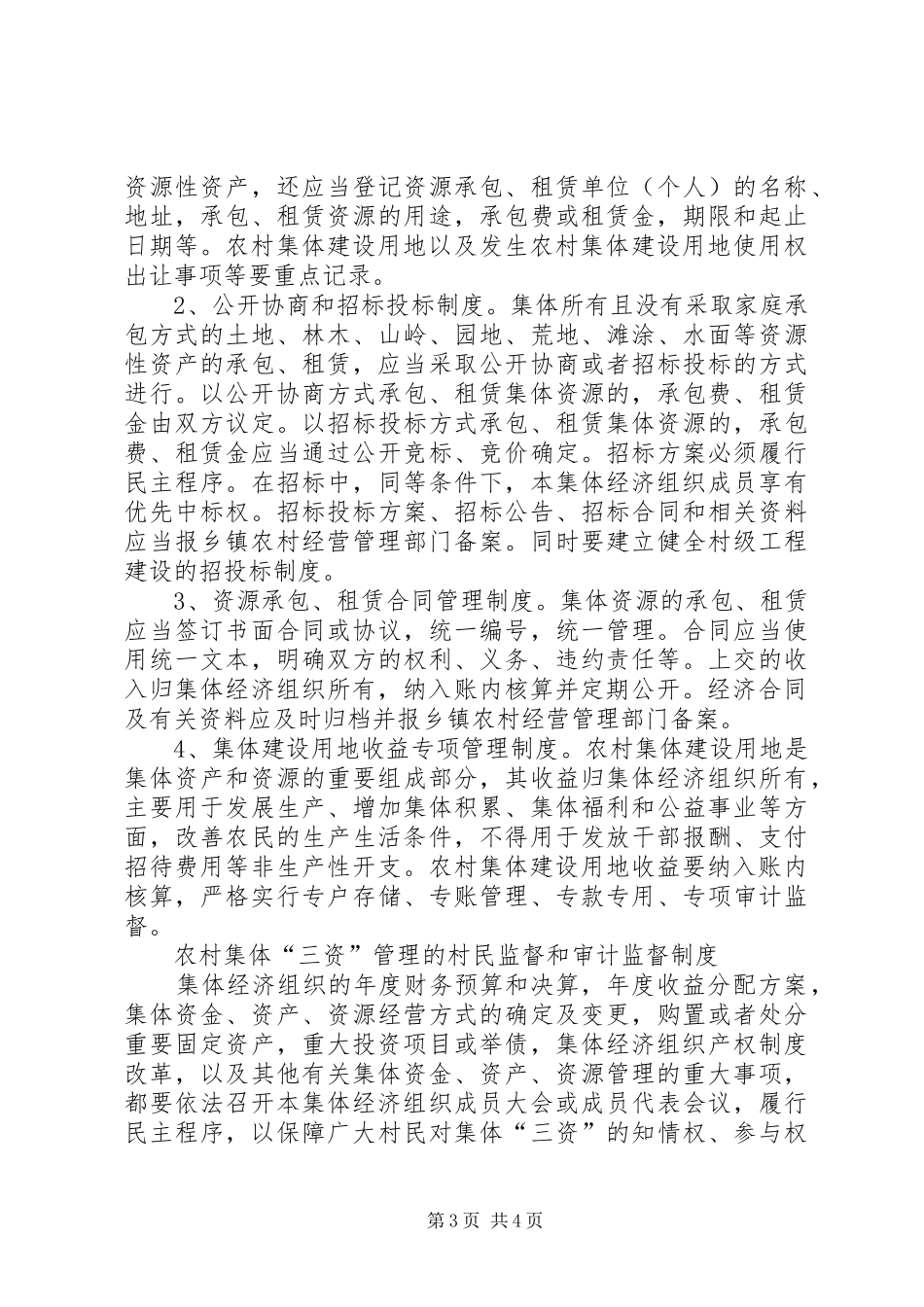 农村资金发放监督管理规章制度5篇 _第3页