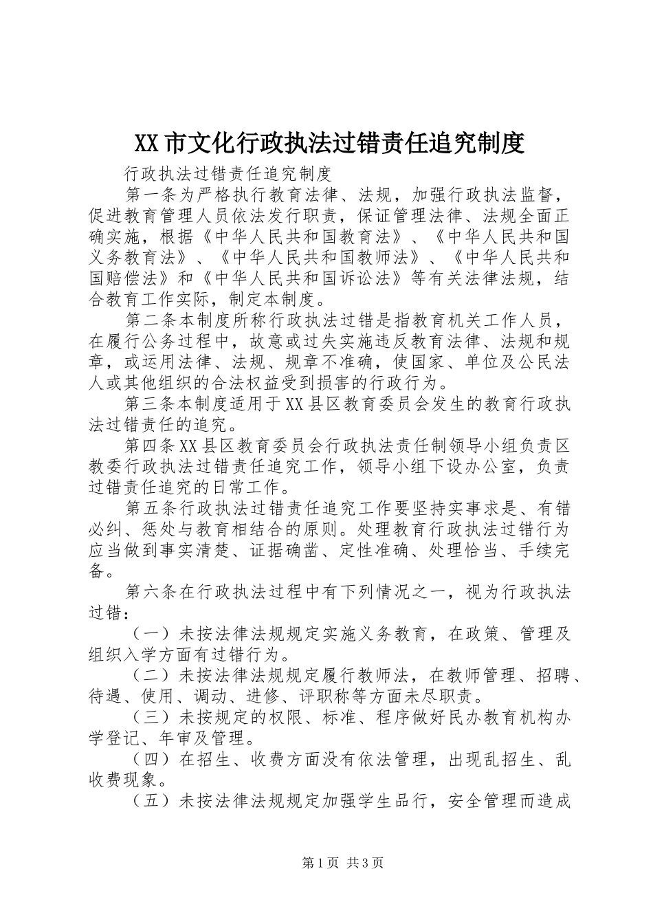 市文化行政执法过错责任追究规章制度 _第1页