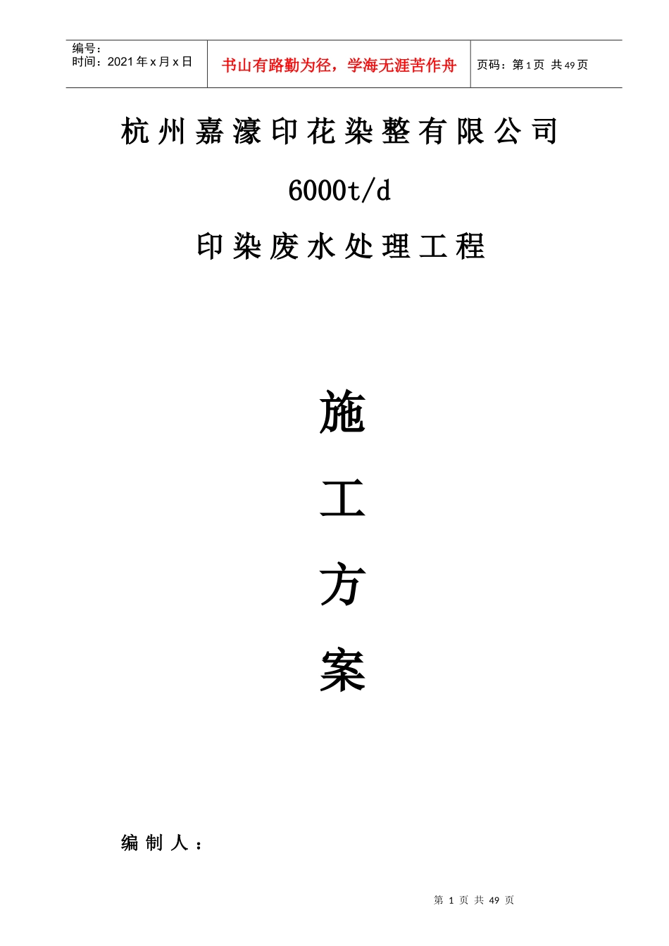 杭州嘉濠印花染整有限公司6000td印染废水处理工程_第1页