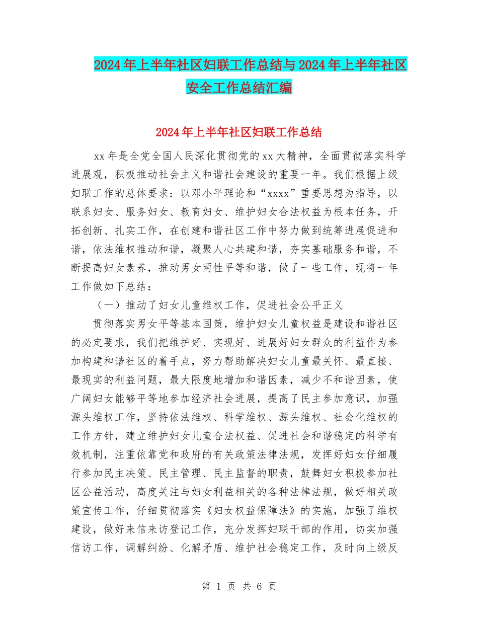2024年上半年社区妇联工作总结与2024年上半年社区安全工作总结汇编_第1页