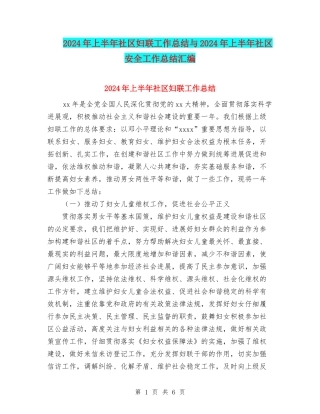 2024年上半年社区妇联工作总结与2024年上半年社区安全工作总结汇编