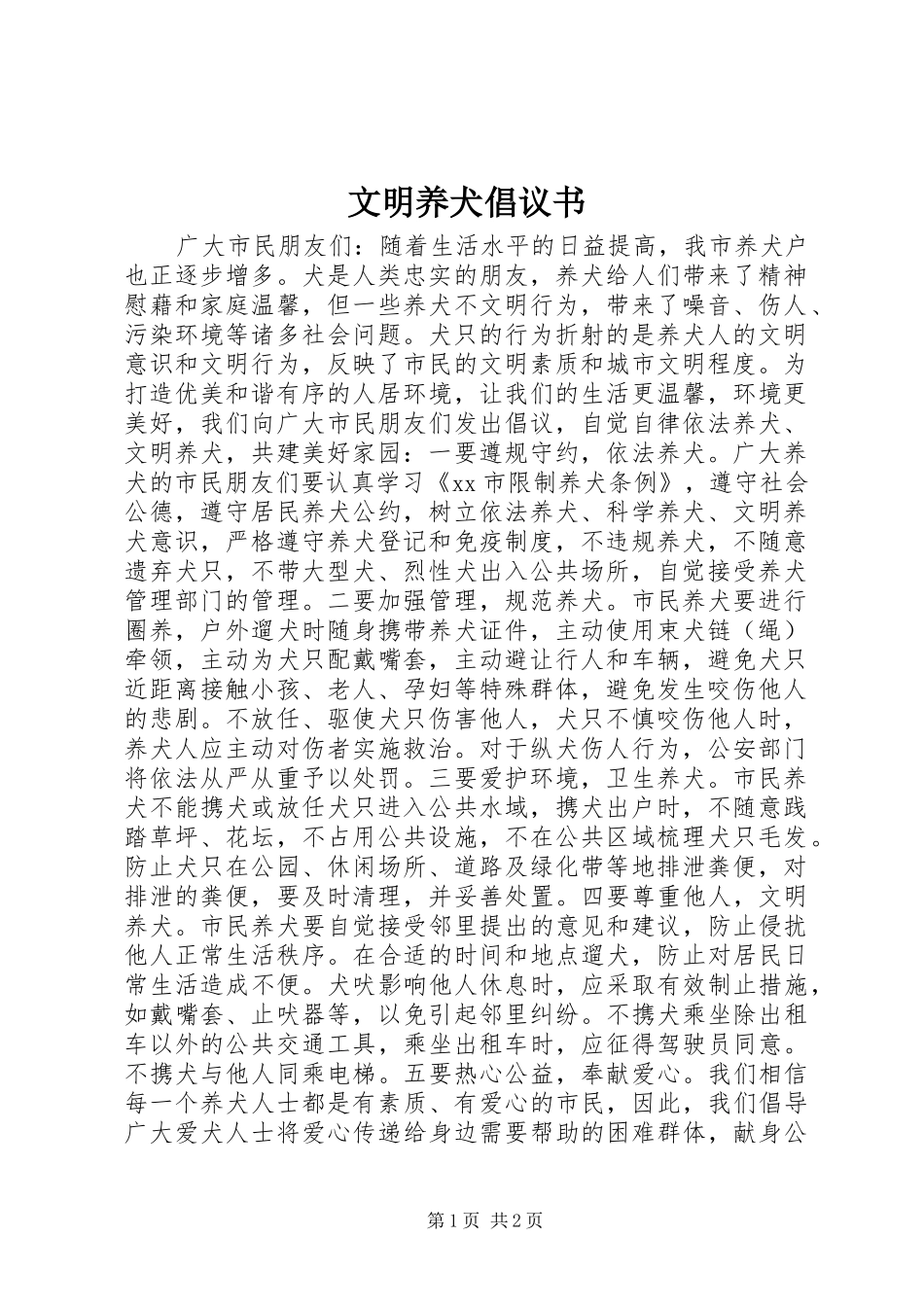 文明养犬倡议书范文 (2)_第1页
