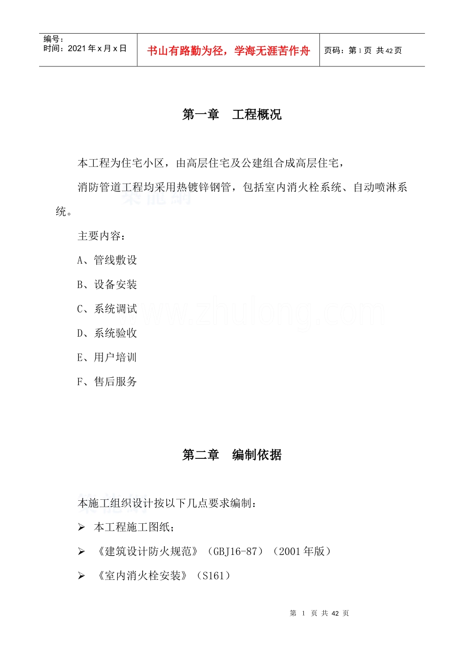 消防水系统施工组织设计_secret_第1页