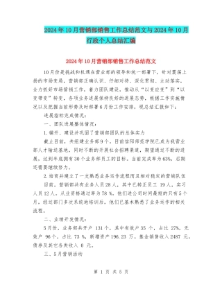 2024年10月营销部销售工作总结范文与2024年10月行政个人总结汇编