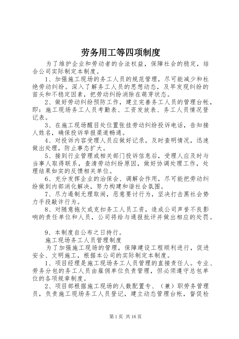 劳务用工等四项规章制度_第1页