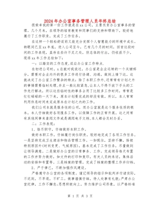 2024年办公室事务管理人员年终总结