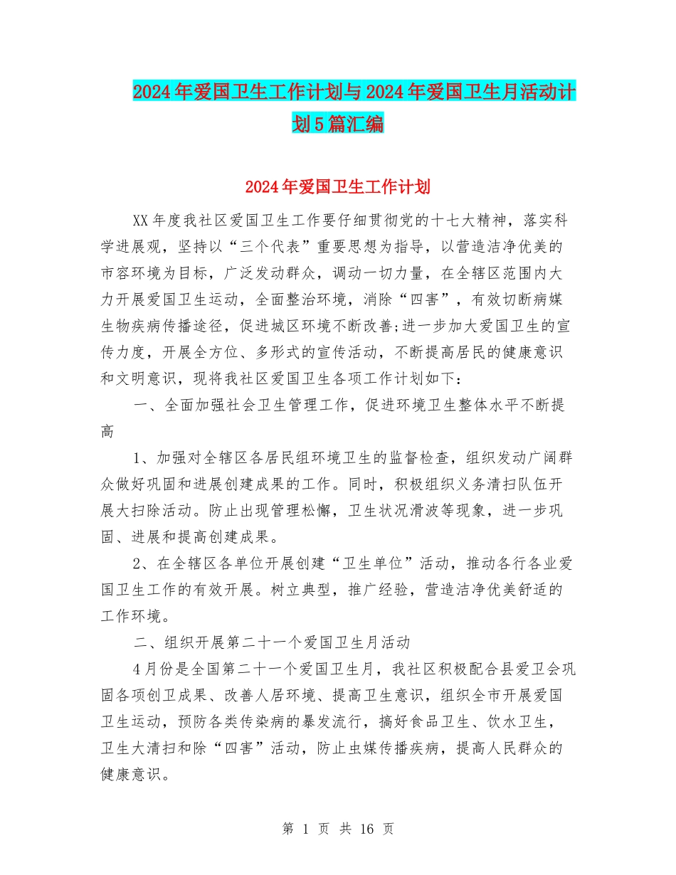 2024年爱国卫生工作计划与2024年爱国卫生月活动计划5篇汇编_第1页