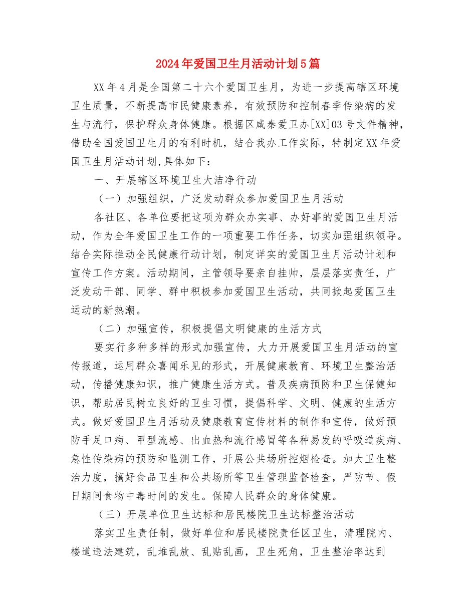 2024年爱国卫生工作计划与2024年爱国卫生月活动计划5篇汇编_第3页