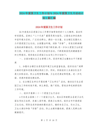 2024年爱国卫生工作计划与2024年爱国卫生月活动计划5篇汇编