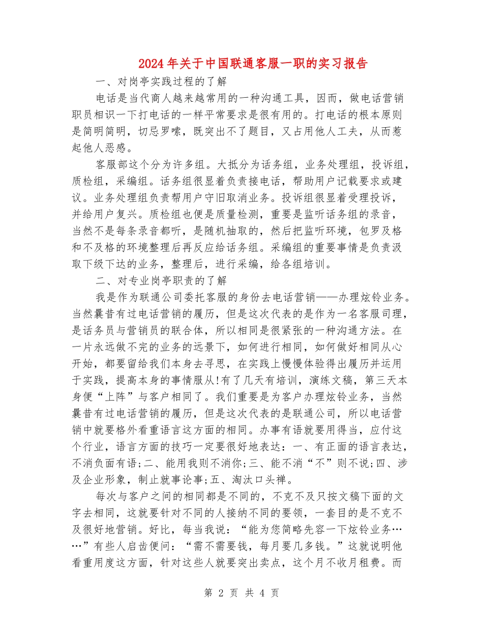 2024年关于中国联通客服一职的实习报告_第2页