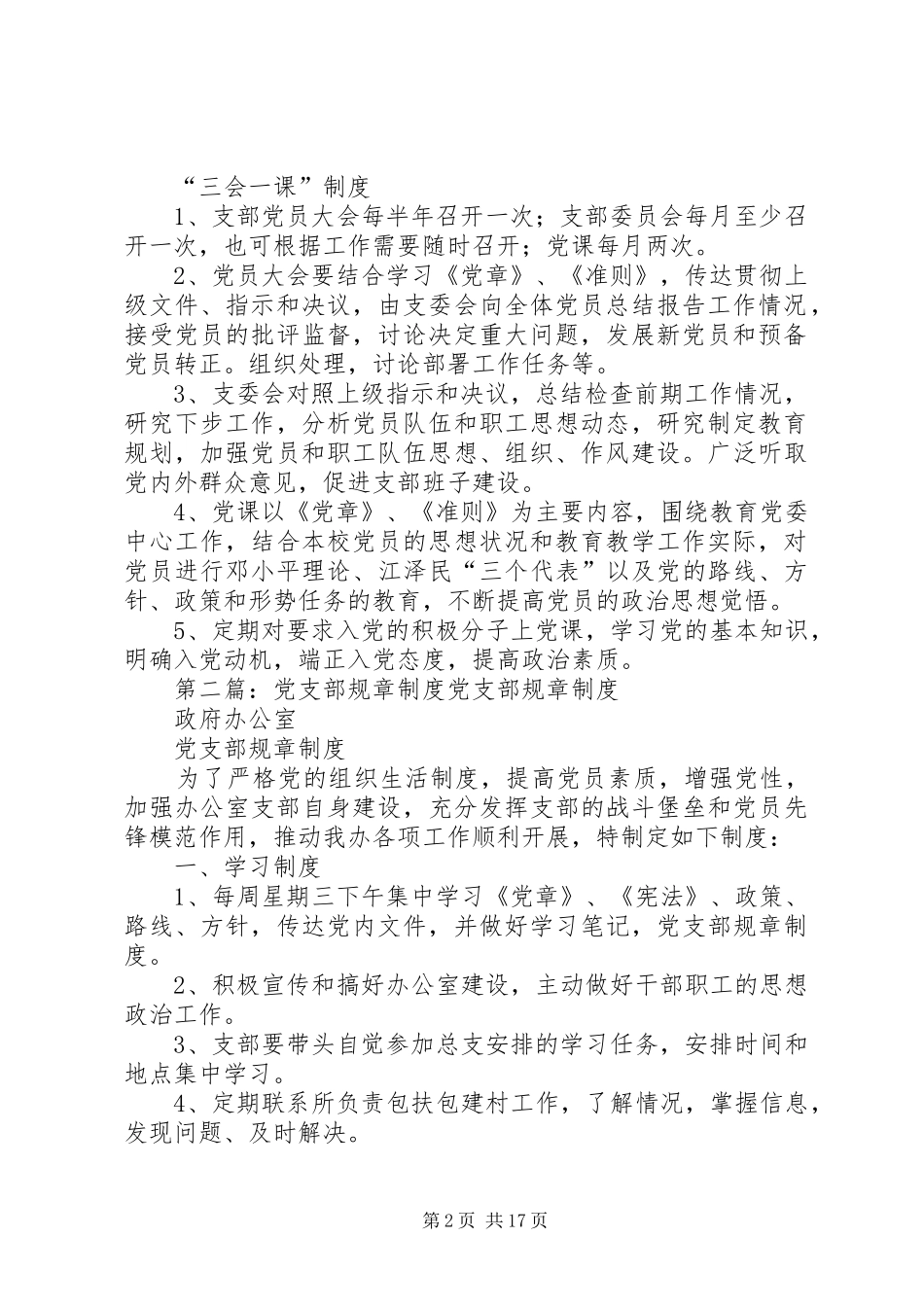 党支部规章规章制度_1_第2页
