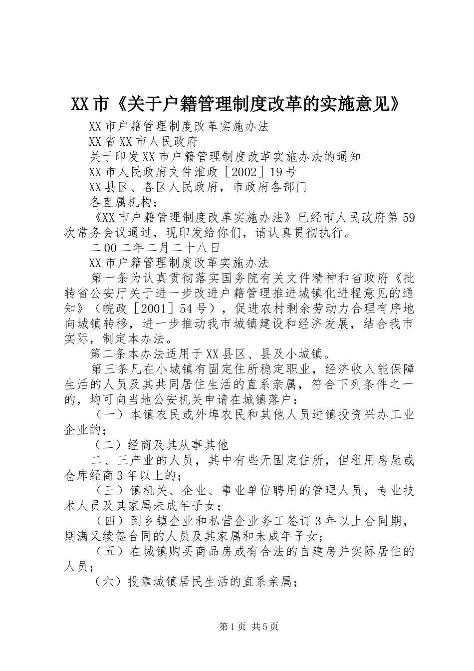 市《关于户籍管理规章制度改革的实施意见》 _第1页