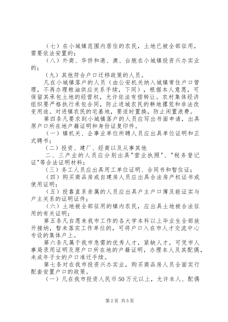 市《关于户籍管理规章制度改革的实施意见》 _第2页