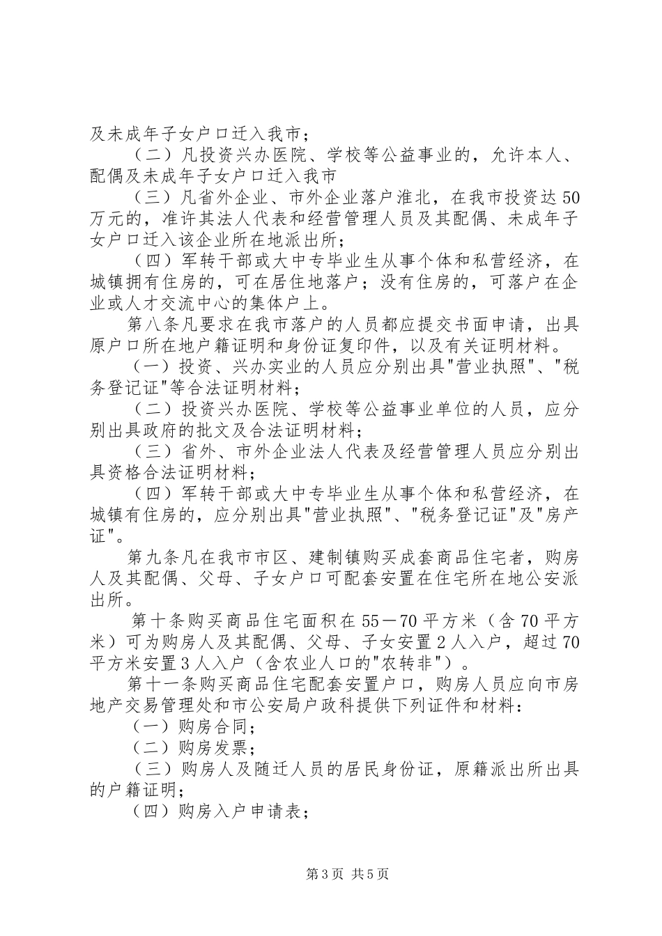 市《关于户籍管理规章制度改革的实施意见》 _第3页