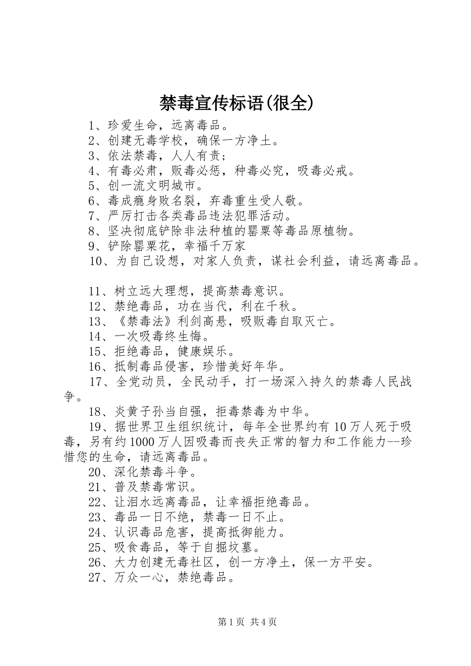 禁毒宣传标语大全(很全)_第1页