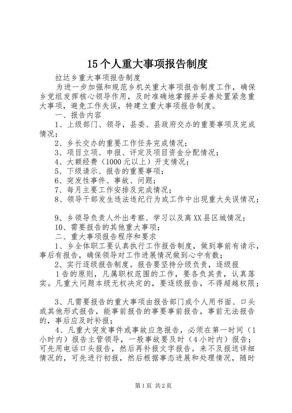 个人重大事项报告规章制度细则_第1页