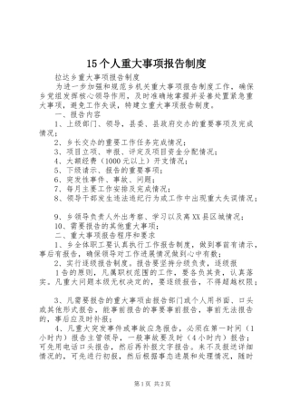 个人重大事项报告规章制度细则