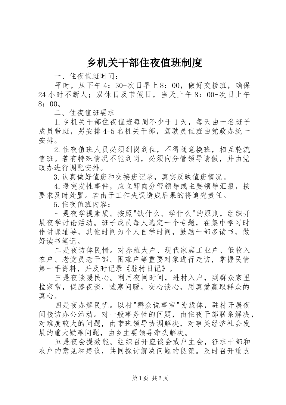 乡机关干部住夜值班规章制度_第1页