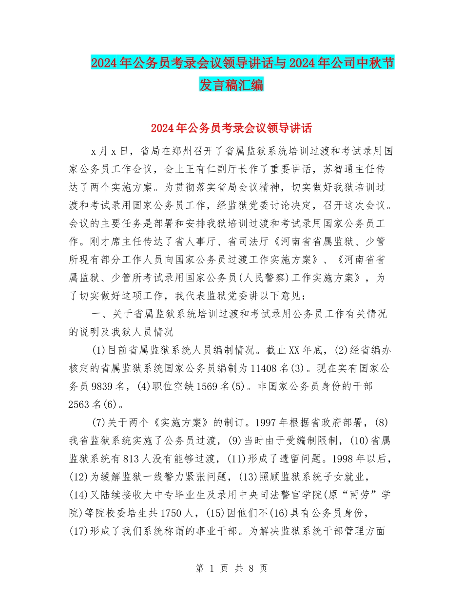 2024年公务员考录会议领导讲话与2024年公司中秋节发言稿汇编_第1页
