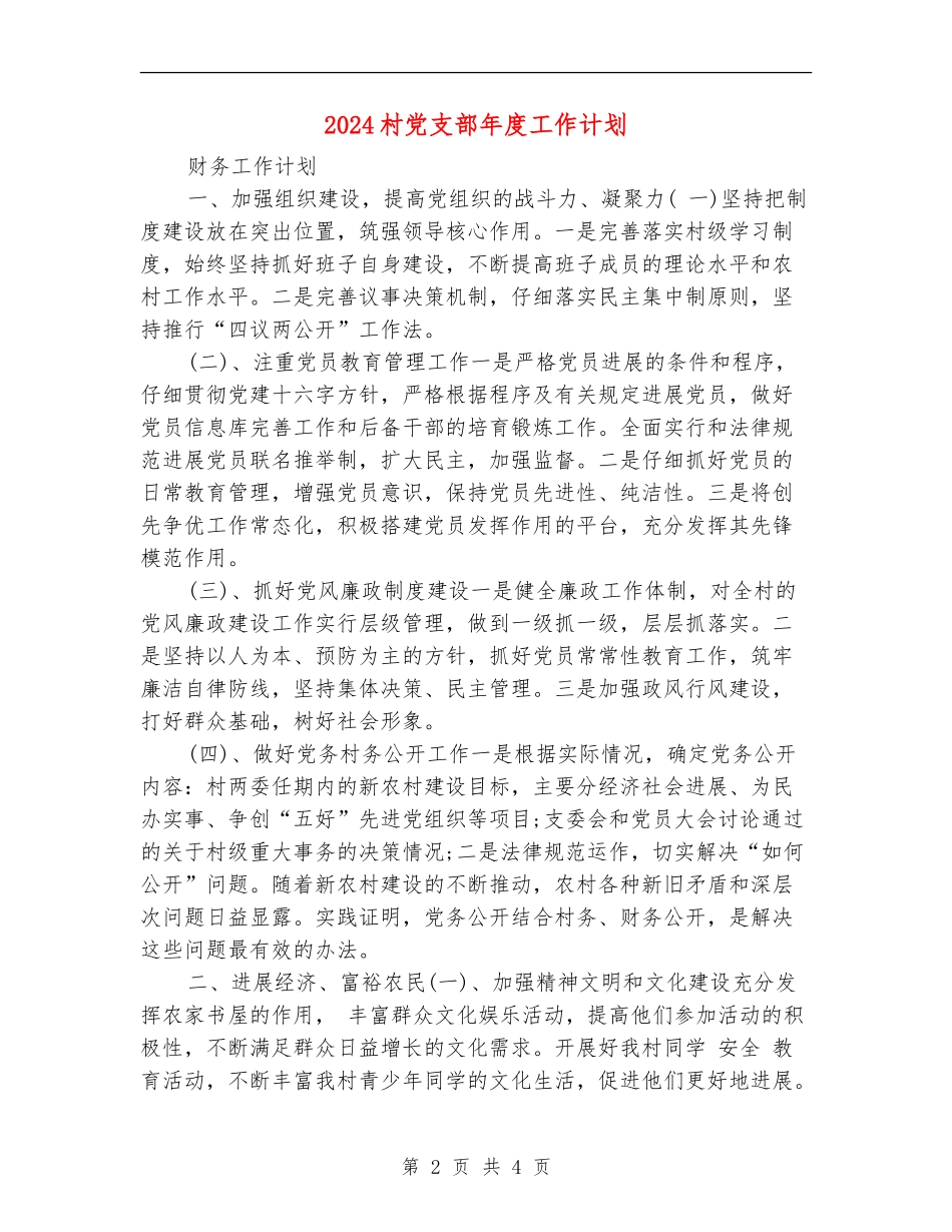 2024村党支部年度工作计划2_第2页