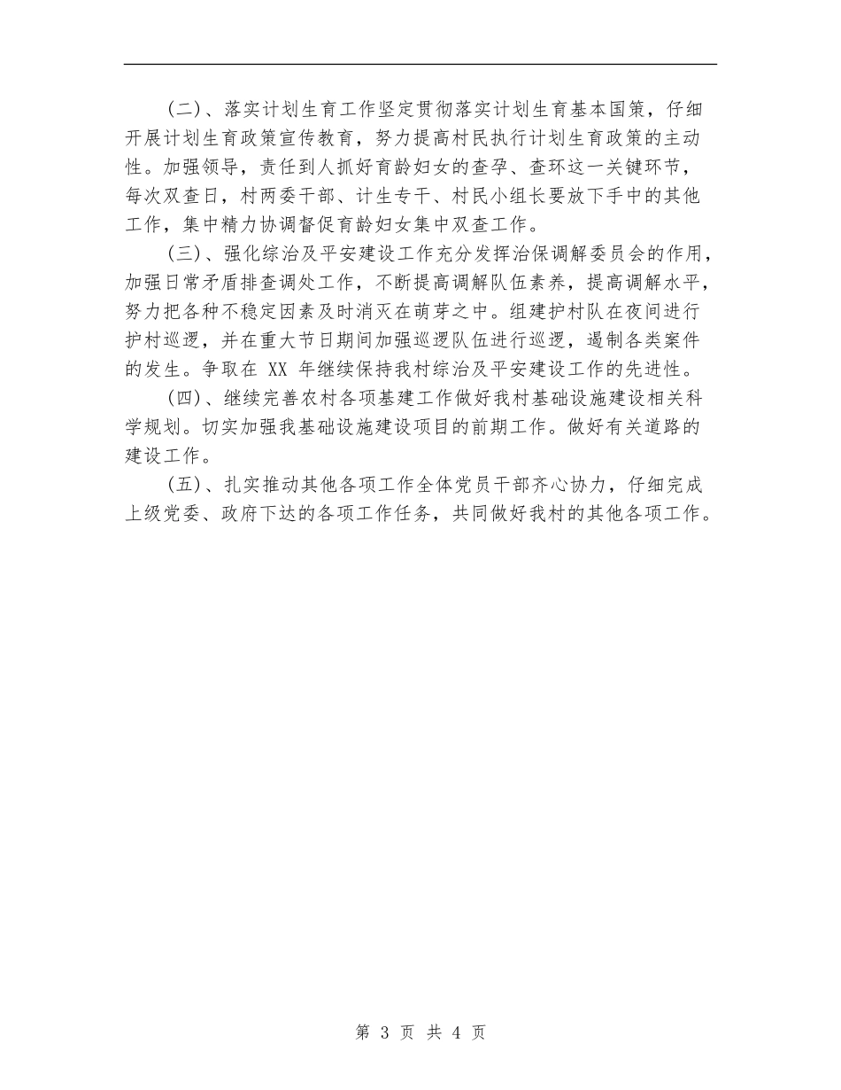 2024村党支部年度工作计划2_第3页