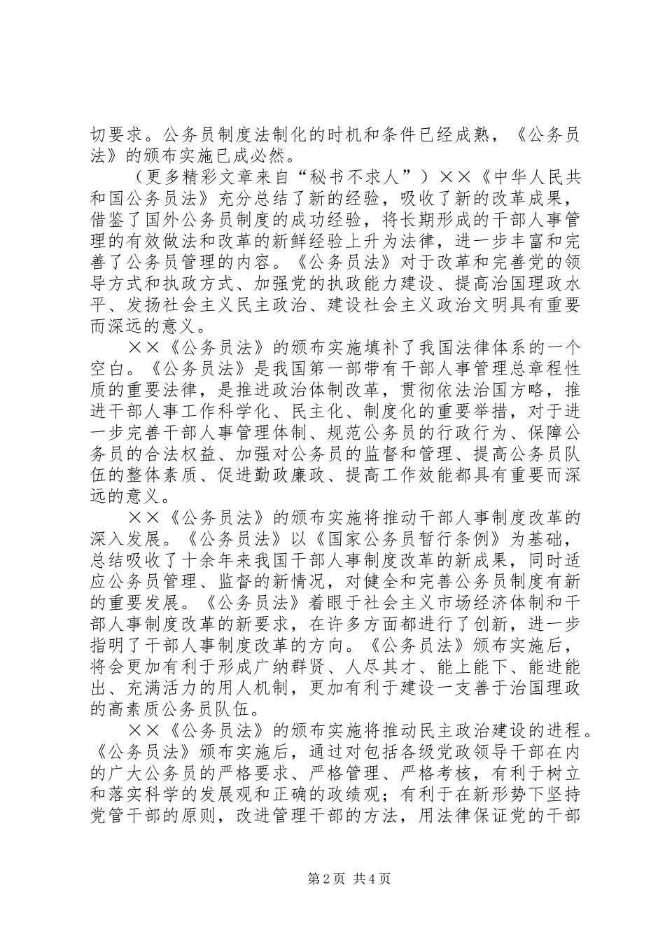 认真学习贯彻《公务员法》着力推进干部人事规章制度改革 (2)_第2页