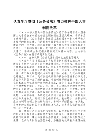 认真学习贯彻《公务员法》着力推进干部人事规章制度改革 (2)