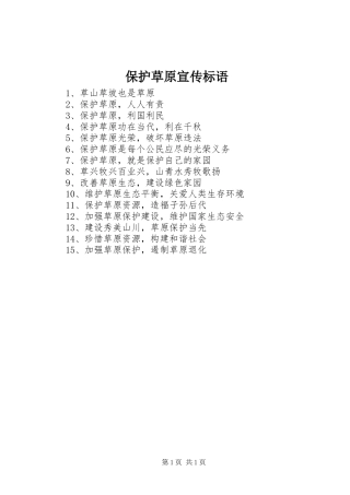 保护草原宣传标语集锦