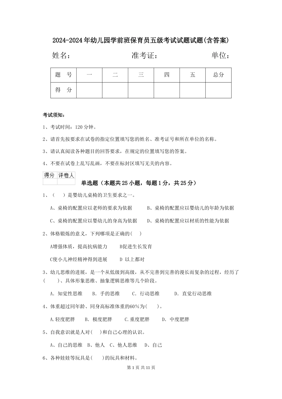 2024-2024年幼儿园学前班保育员五级考试试题试题(含答案)_第1页