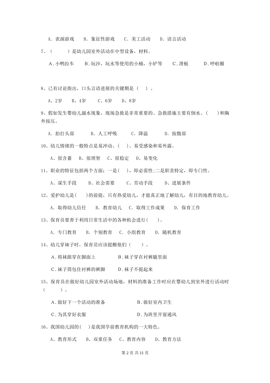 2024-2024年幼儿园学前班保育员五级考试试题试题(含答案)_第2页