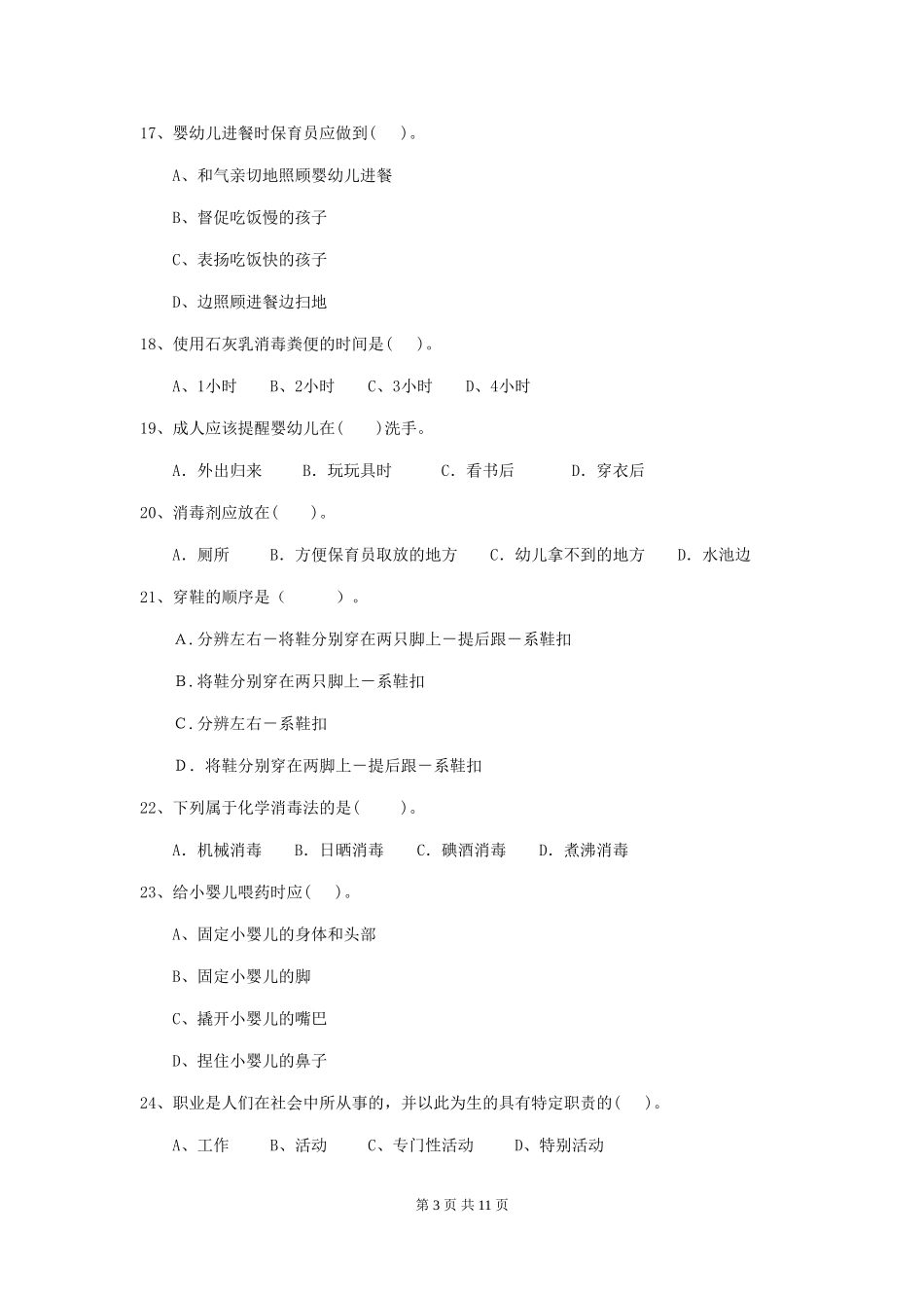 2024-2024年幼儿园学前班保育员五级考试试题试题(含答案)_第3页