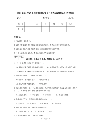2024-2024年幼儿园学前班保育员五级考试试题试题(含答案)