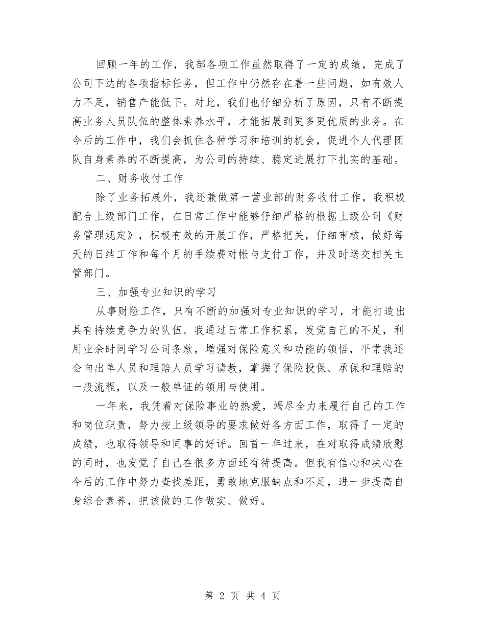 2024年底保险业务员个人总结参考与2024年底儿科护师个人总结汇编_第2页