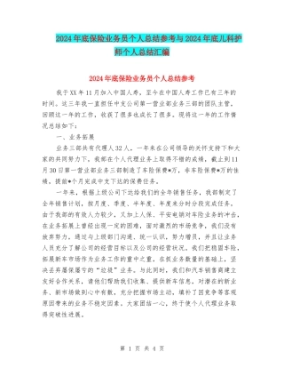 2024年底保险业务员个人总结参考与2024年底儿科护师个人总结汇编