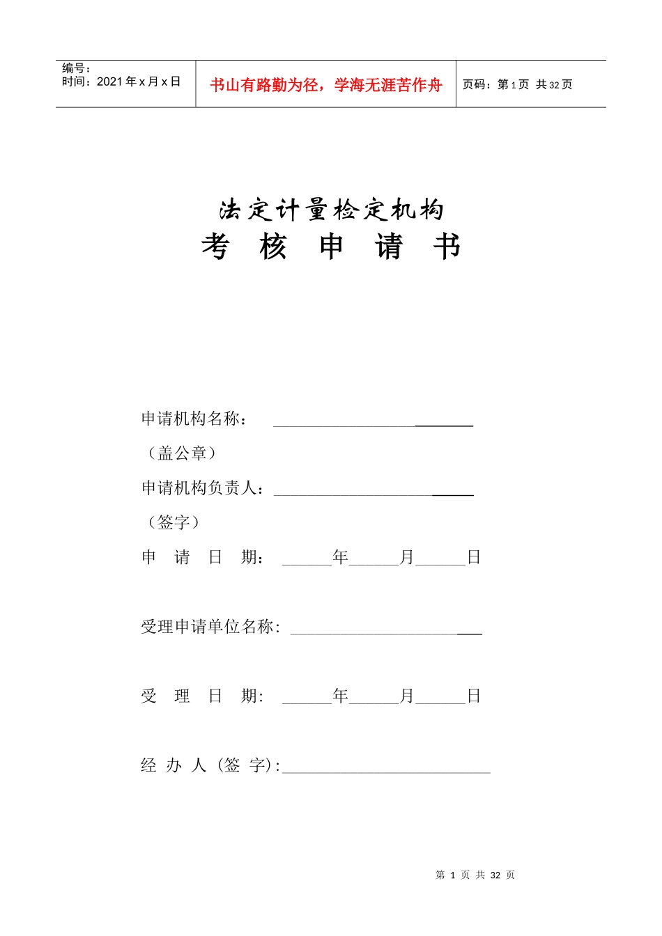 法定计量检定机构考核表(JJF1069-XXXX表格)_第1页