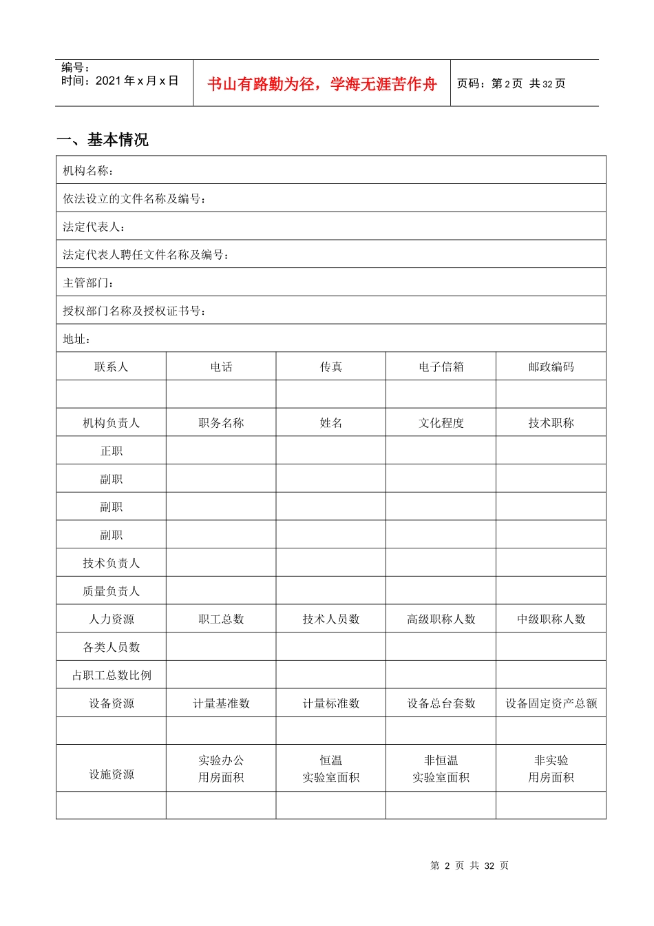 法定计量检定机构考核表(JJF1069-XXXX表格)_第2页