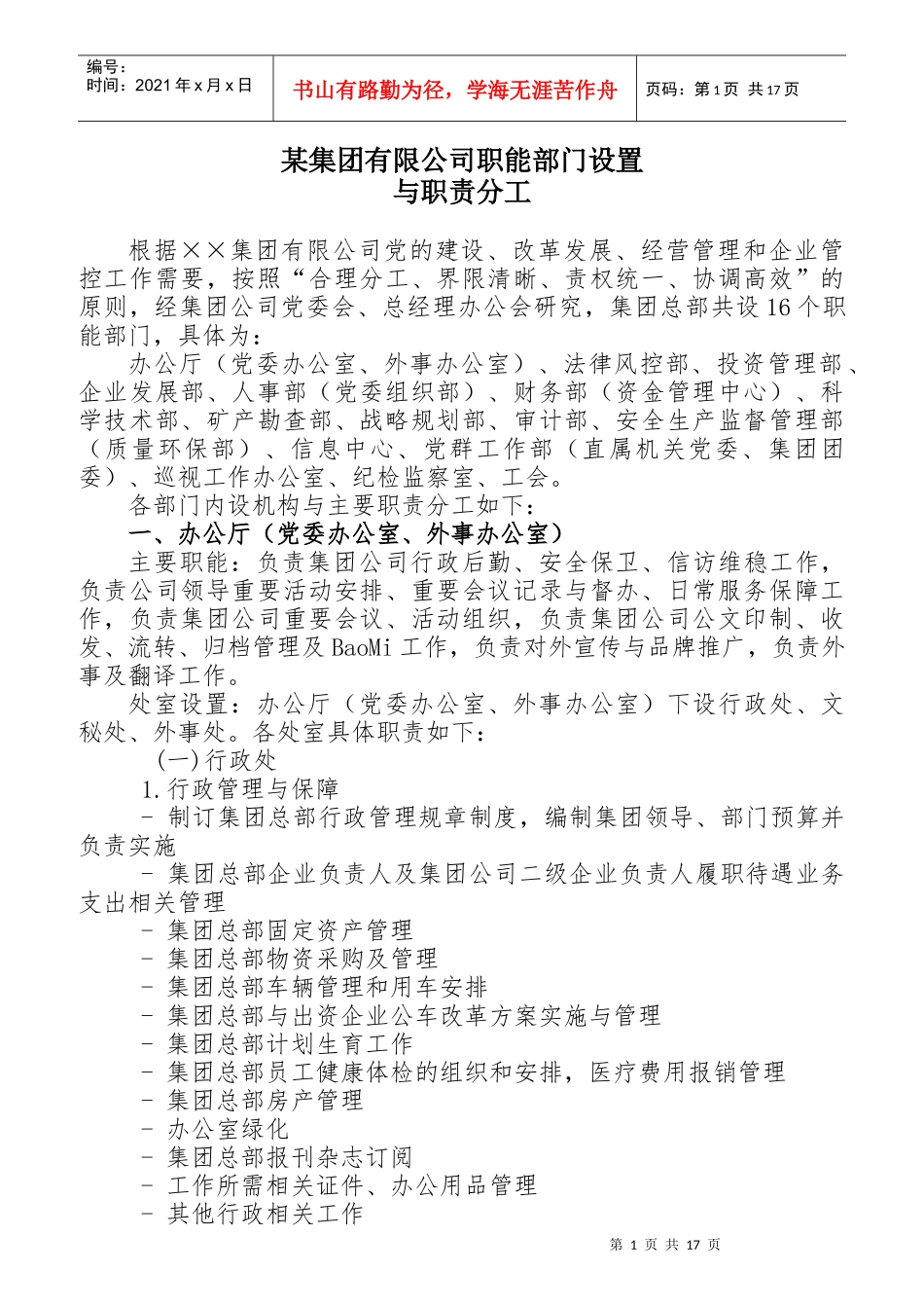 某集团公司职能部门设置与职责分工概述_第1页