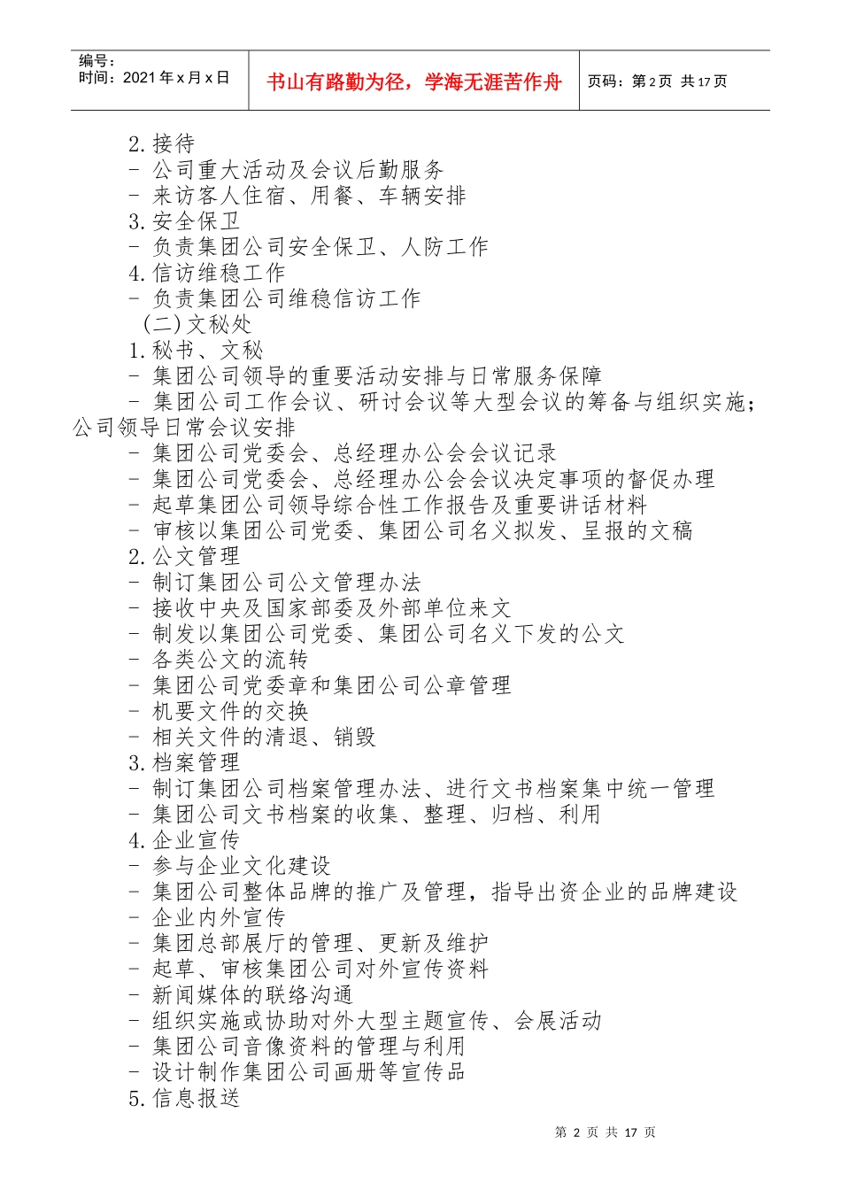 某集团公司职能部门设置与职责分工概述_第2页