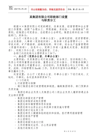 某集团公司职能部门设置与职责分工概述