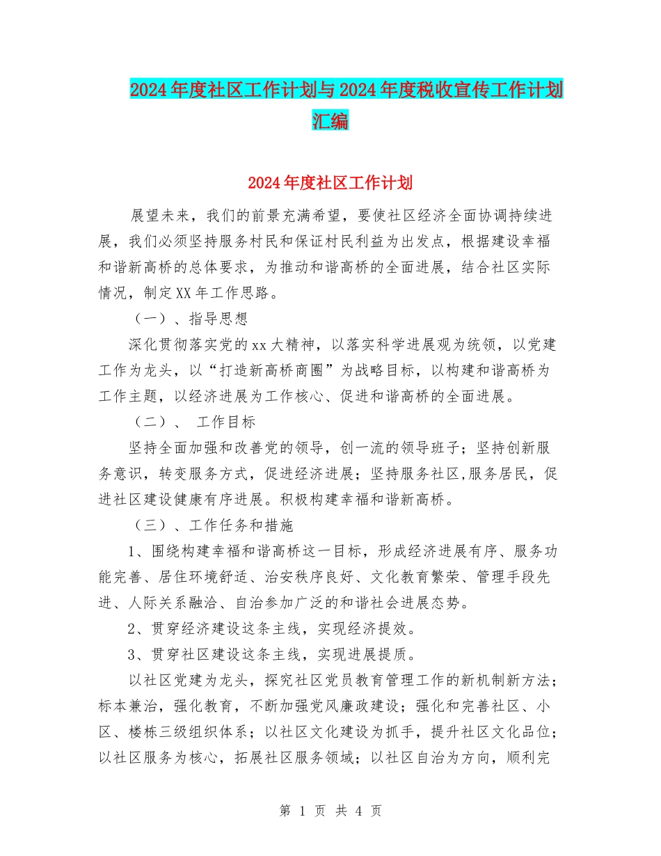 2024年度社区工作计划与2024年度税收宣传工作计划汇编_第1页