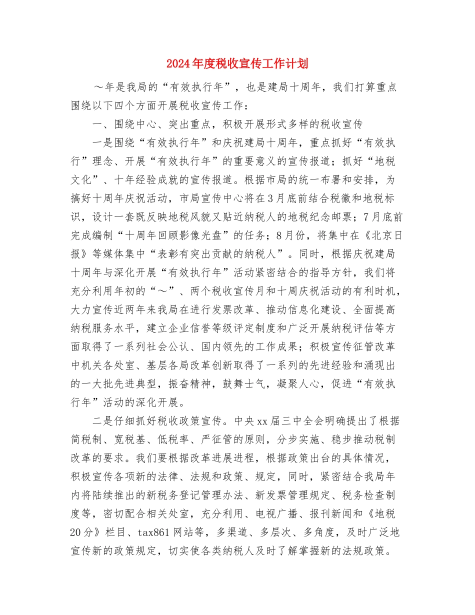 2024年度社区工作计划与2024年度税收宣传工作计划汇编_第3页