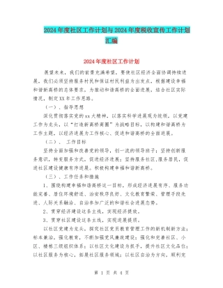 2024年度社区工作计划与2024年度税收宣传工作计划汇编