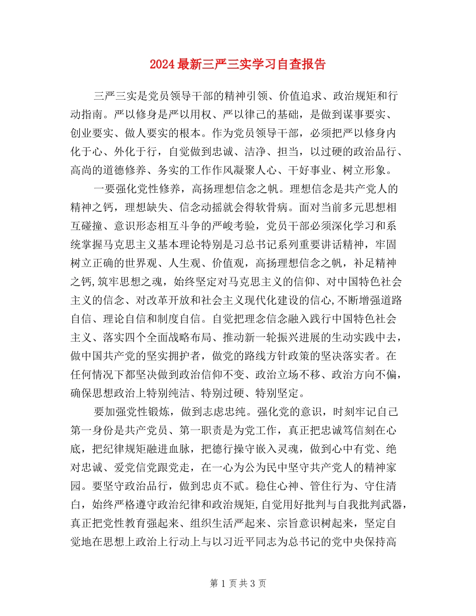 2024最新三严三实学习自查报告_第1页